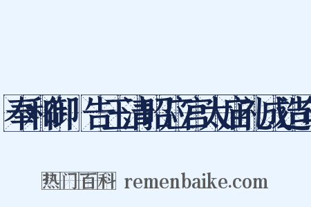 奉和御製告玉清昭应宫太庙礼成造句是什么意思的图片